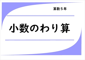 算数プリント５年生　小数のわり算